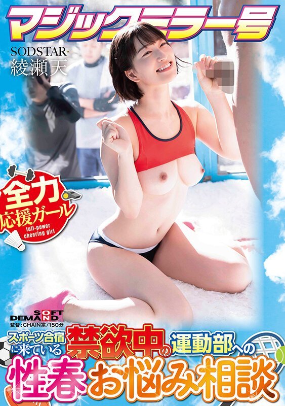 START-316 Magic Mirror Bus: Sexual Counseling for Abstinent Sports Club Members – Ten Ayase