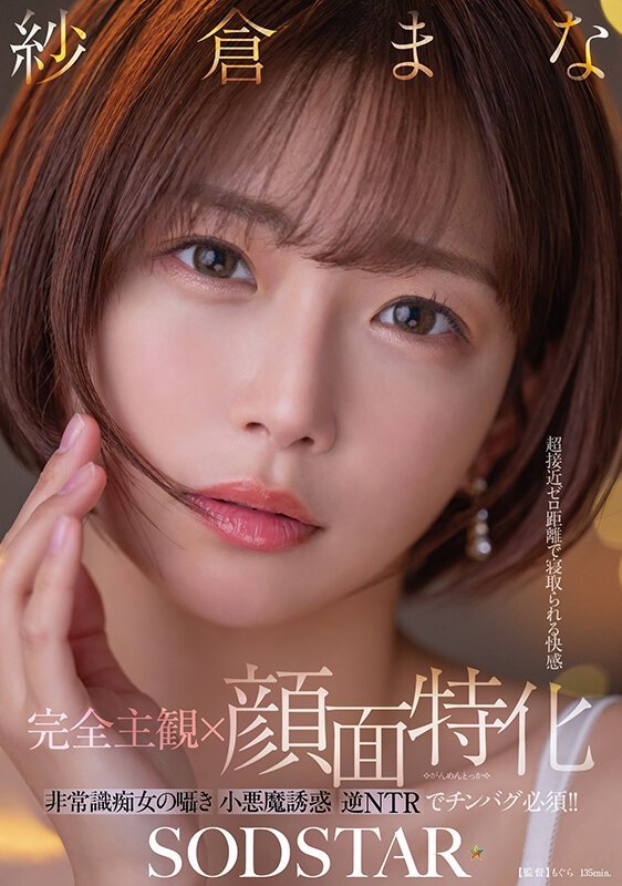 START-348 [First-Person×Face-Focused] Zero-Distance NTR Ecstasy: Unhinged Femme Fatale’s Reverse-NTR Whisper Temptation!! – Mana Sakura