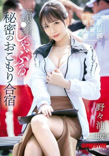 ABF-238 The Beautiful Wife Of The Track And Field Club Coach Secretly Sucks The Dicks Of The Club Members At A Training Camp Nonoura Non