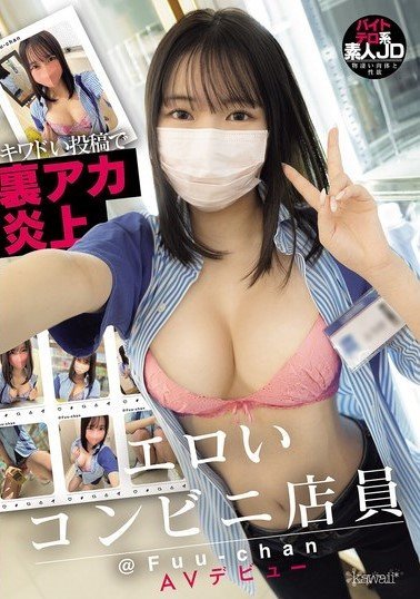 CAWD-833 Sexy Convenience Store Clerk @Fuu-chan Makes AV Debut After Her Secret Account Goes Viral With Provocative Posts