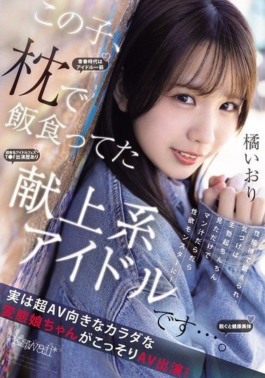 CAWD-841 This Girl Is A Devoted Idol Who Used To Live Off Her Pillow… She Was Trained Through Sexual Entertainment, And Before She Knew It, She Had Become A Sex Monster Whose Pussy Juices Flowed Just By Looking At A Hard Cock! This Perverted Girl With A Body Perfectly Suited For AV Secretly Appears In An AV! Iori Tachibana