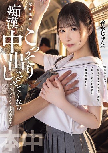 HMN-711 On The Train To School, My Classmate, Mr. Perfume, Secretly Lets Me Cum Inside Her.