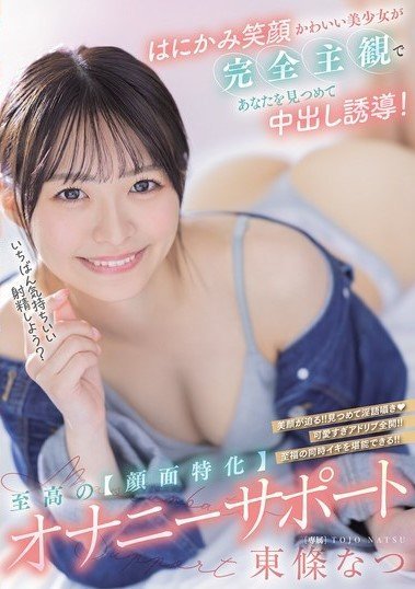 HMN-714 A Cute Girl With A Shy Smile Stares At You From A Completely Subjective Perspective And Induces You To Cum Inside! The Ultimate [face-focused] Masturbation Support Natsu Tojo