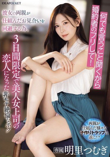 IPZZ-547 I’ll Do Anything You Say, So Just Pretend To Be My Fiance! In Order To Avoid The Arranged Marriage Arranged By Her Parents, I Became My Beautiful Female Boss’s Lover For Three Days Only.