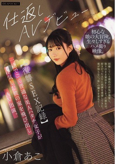 IPZZ-554 [Revenge Sex Record] An Ordinary, Devoted 20-Year-Old Beauty Runs Away from Her Cheating Boyfriend and Appears in AV – Ogura Ako