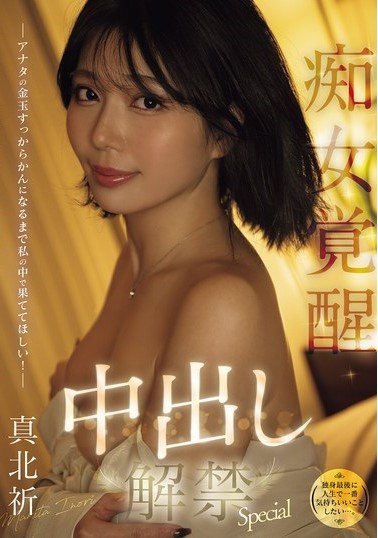 MFYD-003 (I Want To Do The Most Pleasurable Thing In My Life Before I’m Single…) I Want You To Cum Inside Me Until Your Balls Are Completely Empty! Slut Awakening Creampie Special Makita Inori