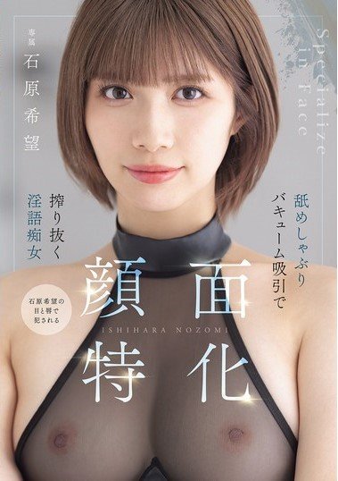 MIDA-201 Facial Specialty: Dirty Talking Slut Ishihara Nozomi Squeezes Out With Vacuum Suction