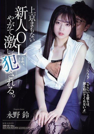 SAME-158 A New Office Lady Who Has Just Come To Tokyo Is Soon Violently Raped. Suzu Nagano