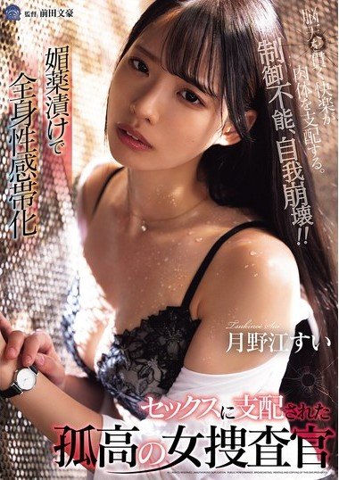 SAME-169 Drenched in Aphrodisiacs – The Lone Female Investigator Consumed by Lust – Sui Tsukinoe
