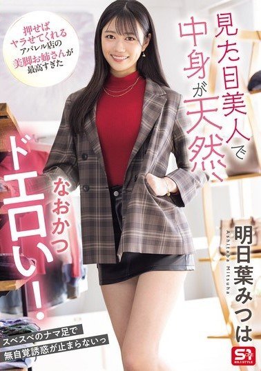 SONE-668 She’s Beautiful, Natural, And Super Erotic! The Beautiful-legged Lady At The Apparel Store Who Will Do It If You Push Her Is The Best. Mitsuha Asuha