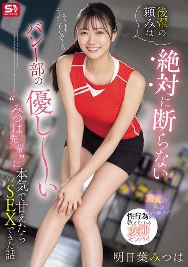 SONE-744 The Volleyball Team’s Kind Big Sister – If You Ask Nicely, She’ll Even Have Sex with You – Ashitaba Mitsuha