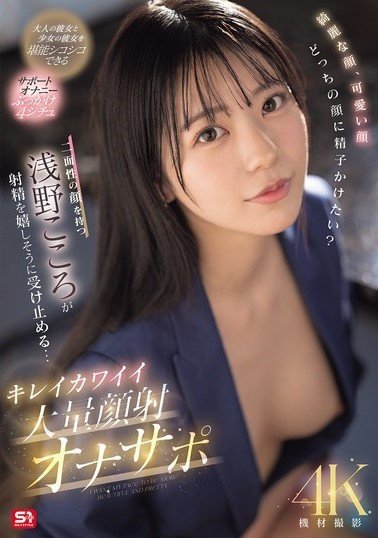 SONE-765 Beautiful Face, Cute Face, Which Face Would You Like To Cum On? Kokoro Asano, Who Has Two Faces, Happily Accepts The Ejaculation… Beautiful And Cute Massive Facial Cumshot Masturbation Support