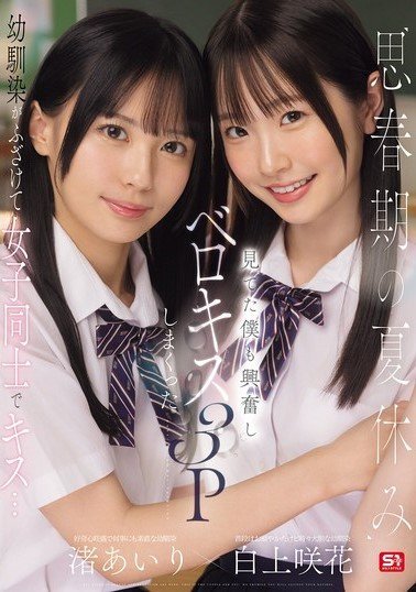SONE-768 During The Summer Vacation Of Adolescence, Childhood Friends Playfully Kiss Each Other… I Got Excited Watching And Ended Up Having A French Kissing Threesome Airi Nagisa Sakika Shirakami