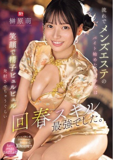 SONE-772 An Innocent Girl Who Started Working Part-time At A Men’s Beauty Salon Had The Best Rejuvenation Skills, And Made Me Squirt Sperm With A Smile. Moe Sakakibara
