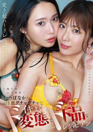 MFYD-027 Koharu Miike’s Lesbian Debut! From The Very Start, The Perverted And Vulgar Lesbians Koharu Miike And Jun Mizukawa Are Covered In Body Fluids And Cum Hard
