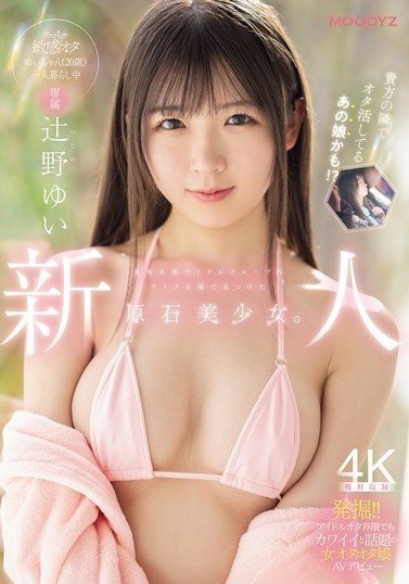 MIDA-228 Newcomer Exclusive A Beautiful Girl Found At A Live Concert Of A Famous Idol Group. Yui-chan (20 Years Old), A Super Sensitive Otaku, Makes Her AV Debut While Living Alone Yui Tsujino