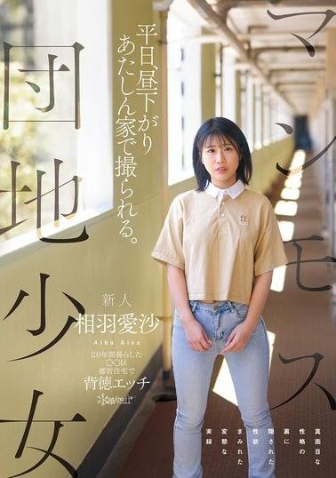 CAWD-875 Mammoth Housing Complex Girl: Filmed at My House on a Weekday Afternoon. The Hidden Lust Behind the Serious Personality of Aiba Aisa, Who Lived in a Public Housing Complex for 20 Years