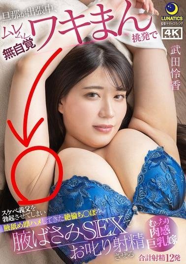 LULU-391 While My Husband Is Away on a Business Trip, My Unconsciously Provocative Armpits Arouse My Lustful Father-in-Law, Leading to Immediate Raw Sex and Scolding Ejaculation via Armpit Sandwich SEX – Reika Takeda, a Voluptuous, Big-Breasted Bride