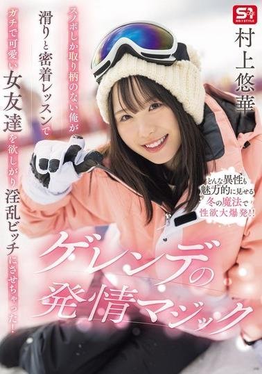 SONE-801 A Snowboarder with No Other Skills Turns His Cute Friend into a Lustful Bitch Through Close-Up Lessons! The Slopes’ Heat Magic – Murakami Yuka