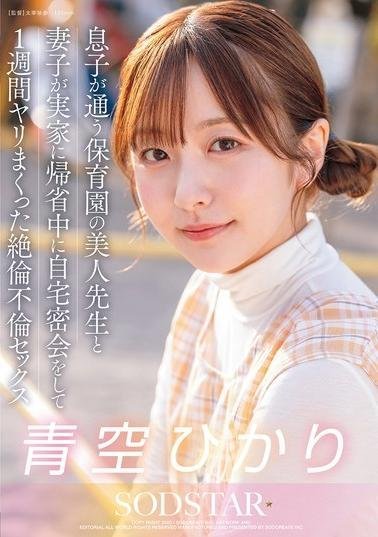 START-373 A Week of Secret Home Meetings with My Son’s Hot Kindergarten Teacher While My Wife Was Away – Endless Adulterous Sex with Hikaru Aozora
