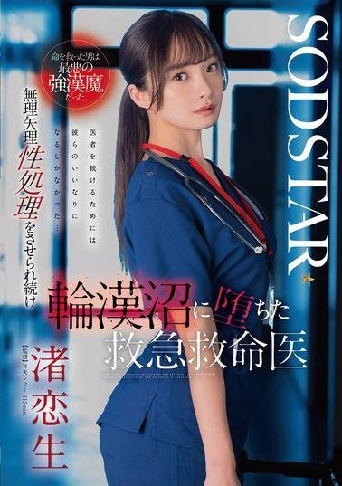 START-376 The Man I Saved Was the Worst Rapist – Forced into Endless Sexual Relief and Dragged into a Gangbang Spiral – Emergency Doctor Renko Nagisa